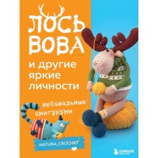 Elk Vova and other bright personalities. Naturacrochet non -banal amigurumi. Tishchenko N.