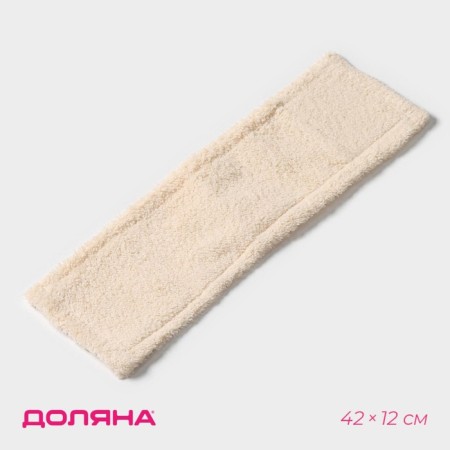 Nozzle for a flat mop of the share "pastel", 42 × 12 cm, microfiber, 60 grams, beige color