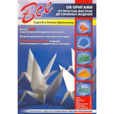 All about origami. From simple figures to complex models. Afonkin S.Yu.