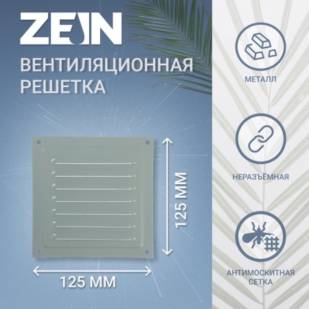 Ventilation grate Zein Lux RM1212C, 125 x 125 mm, with a grid, metal, gray