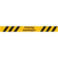 The fence “Passage is prohibited” 250 m, black and yellow, width 7.5 cm, thickness 50 μm
