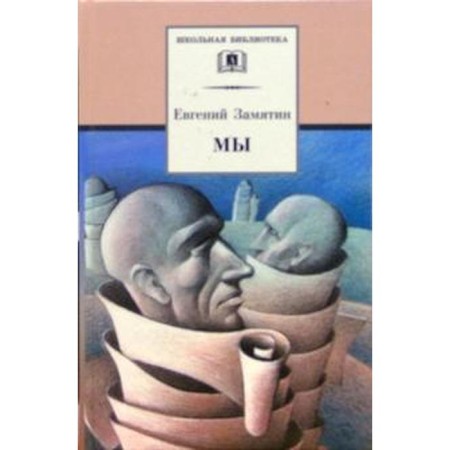 We. Zamyatin E.