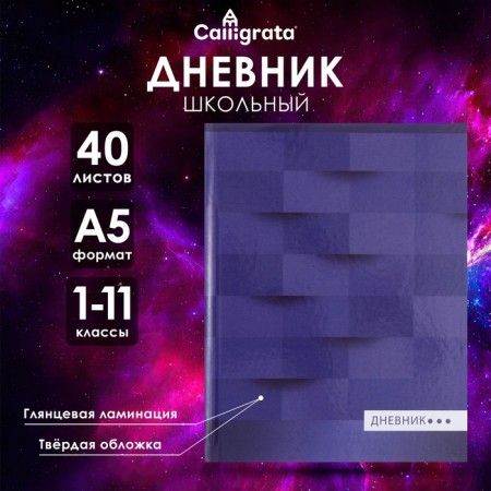 Universal diary for grades 1-11, "geometry (blue tone)", solid cover 7BC, glossy lamination, 40 sheets