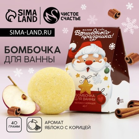 The bathtub bomb “Magic holiday!”, 40 g, aroma of apple with cinnamon, pure happiness