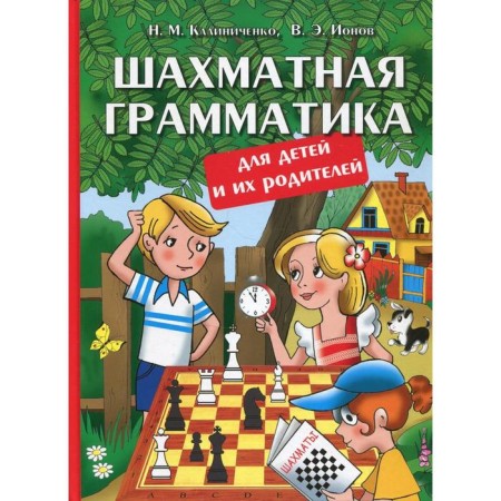 Chess grammar for children and their parents. Kalinichenko N.M., Ionov V.E.