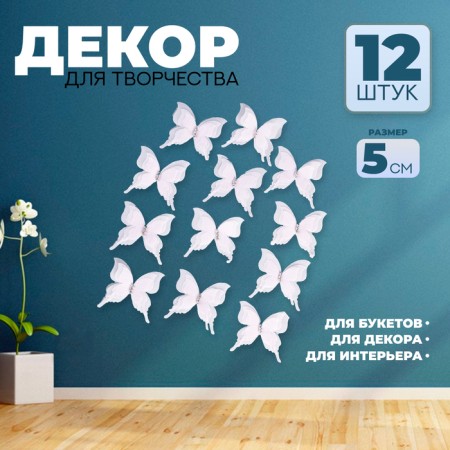 Decor for creativity "Butterfly", three -layer, set of 12 pcs., Size 1 pc. - 5 × 4.5 cm, pink color