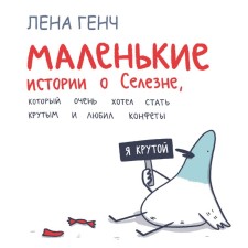 Small stories about the seel, which really wanted to become cool and loved sweets. Gench L.