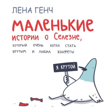 Small stories about the seel, which really wanted to become cool and loved sweets. Gench L.