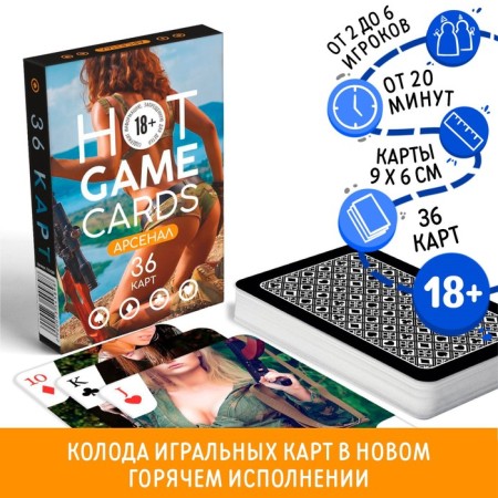 Playing cards "Hot Game Carts" arsenal, 36 cards, 18+