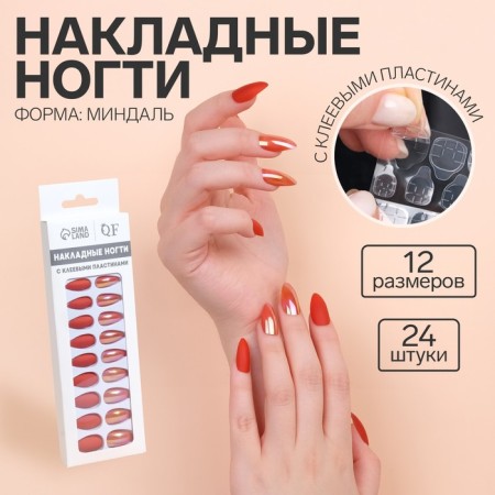 False nails, 24 pcs, with glue plates, the shape of almonds, matte/holography, coral color