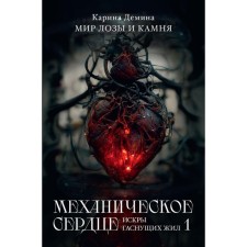 Mechanical heart. Sparks of extinguishing veins. Part 1. Demina K.