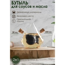 Glass bottle for sauces and oil 2 in 1 