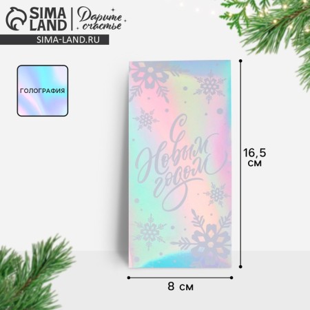 Money envelope "New Year", holography, 16.5 x 8 cm, New Year