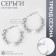 Grounding earrings “environment” of clusters, silver color, d = 5.7
