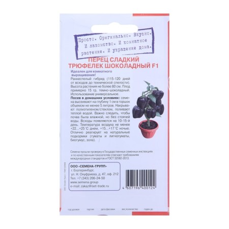 Seeds "Growing at home!" Chocolate Truffle Pepper (dark purple) 5 pcs.-1