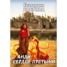 Анди. Сердце пустыни. Боброва Е.А.