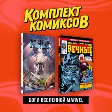 The gods of the Universe Marvel. A set of 2 books. Kirby D., Kates D.