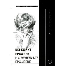 Venedikt Erofeev and about Venedikt Erofeev. Comp. Lexmanov O.