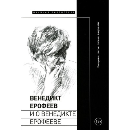 Venedikt Erofeev and about Venedikt Erofeev. Comp. Lexmanov O.