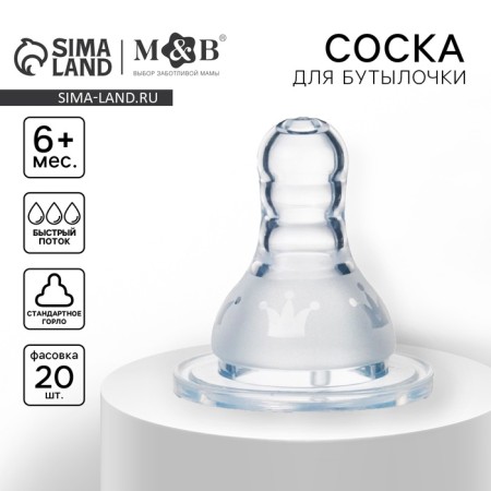 Restination of the nipple on a bottle, anti -br., M&B "Crown",+6 months, CL, FAS. Pop 20 pcs