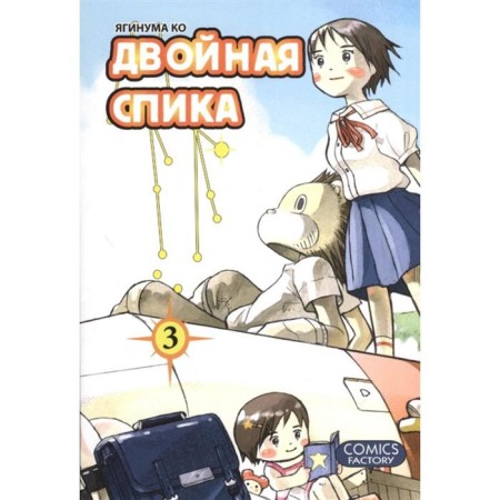 Double Speak. Volume 3. Yaginuma K.
