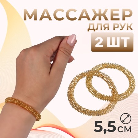 Hand massages, d = 5.5 × 0.8 cm, set - 2 pcs, golden color