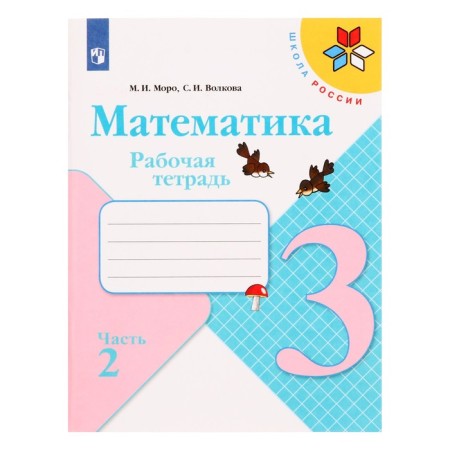 Grade 3. Mathematics. Part 2. GEF. Moro M.I., Volkova S.I. 2022
