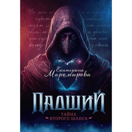Fallen. The secret of the second chance. Markmirova E.