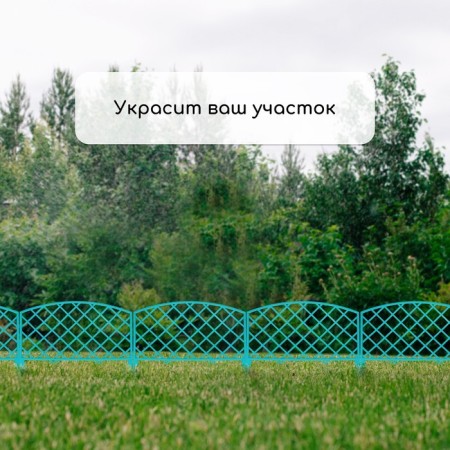 Decorative fence, 35 × 220 cm, 5 sections, plastic, turquoise, Romanika, Greengo-5