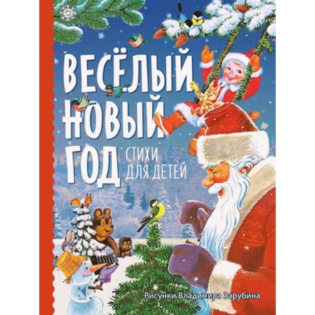 Happy New Year. Poems for children. Aleksandrova Z., Berestov V.