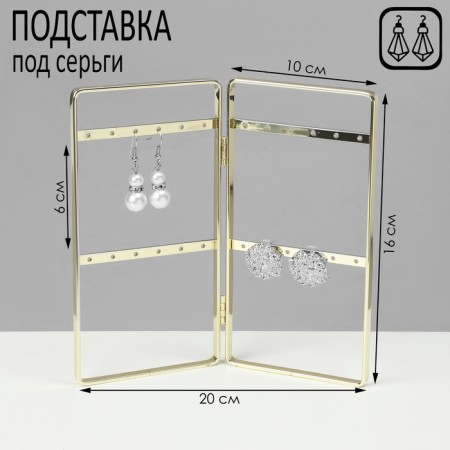Steaches for earrings, 2 sections, 2 rows, 16 × 20 × 2 cm, gold color