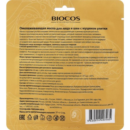 Fabric face and neck, BioSos Anti-Age, with a snail mucin-1