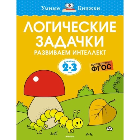Logical tasks. We develop intelligence (2-3 years). Zemtsova O.N.