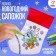 Set for creativity "Color the New Year's boot"