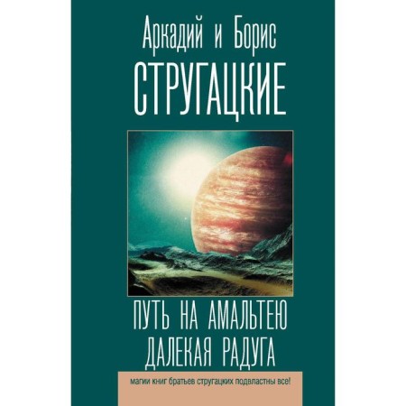 The path to Amaltea. A far rainbow. Strugatsky A.N., Strugatsky B.N.