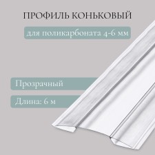 Skate profile for polycarbonate, thickness 4 - 6 mm, length 6 m, universal
