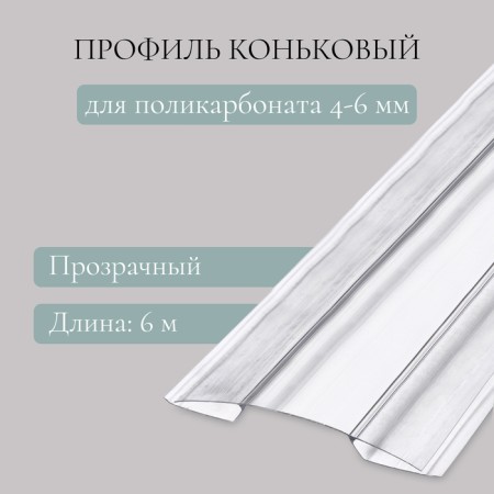 Skate profile for polycarbonate, thickness 4 - 6 mm, length 6 m, universal