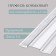 Skate profile for polycarbonate, thickness 4 - 6 mm, length 6 m, universal