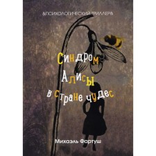 Alice syndrome in the world of miracles. FARTUSH M.