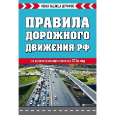 Rules of the road of the Russian Federation. New fines table