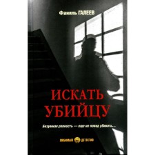 Искать убийцу. Галеев Ф.И