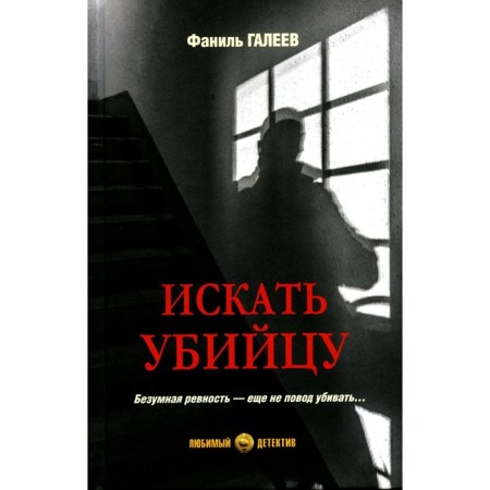 Search for the killer. Galeev F.I.