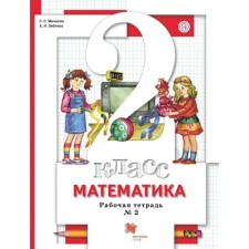Workbook. GEF. Mathematics Grade 2, part 2. Minaeva S. S.