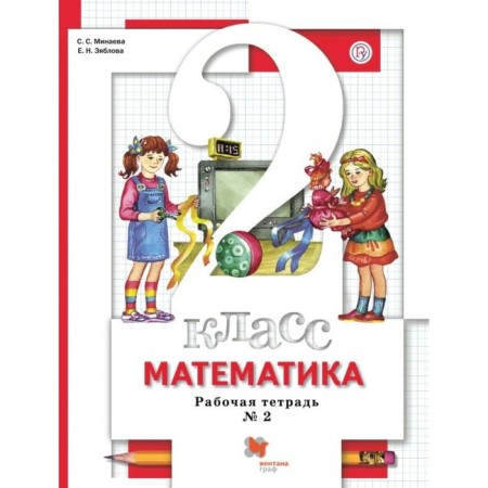 Workbook. GEF. Mathematics Grade 2, part 2. Minaeva S. S.