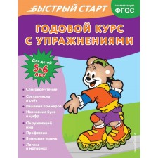 An annual course with exercises. For children 5-6 years old. Alova A.