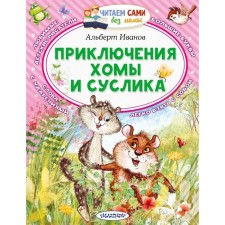 Adventures of Homa and Gopher. Ivanov A.A.