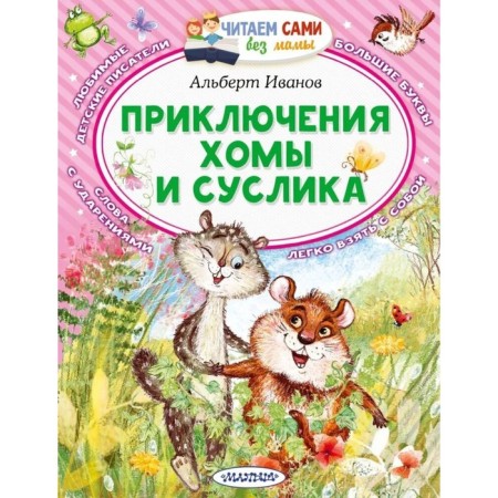 Adventures of Homa and Gopher. Ivanov A.A.