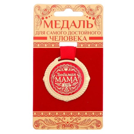Medal on the substrate "Beloved Mom", D = 5 cm-1