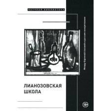 Lianozovo school. Between Barack Poetry and Russian specificism. Ed. Zykova G., Kulakova V., Pavlovts M.
