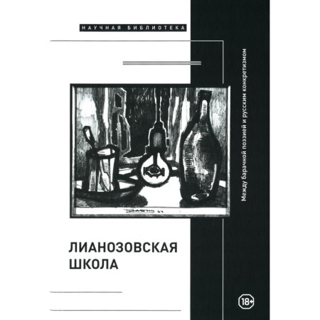 Lianozovo school. Between Barack Poetry and Russian specificism. Ed. Zykova G., Kulakova V., Pavlovts M.